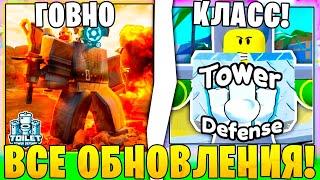 Все ОБНОВЛЕНИЯ в Toilet Tower Defense ОТ САМЫХ Худших До ЛУЧШИХ! ttd Roblox