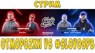 СМОТРИМ РВАТЬ НА БИТАХ ОТМОРОZКИ vs #SLOVOSPB RBL ABBALBISK VS БРОЛ & VERSUS PLAYOFF [СТРИМ]