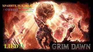 Grim Dawn Reborn #18 Элита. Изломанные Холмы. Барос Врадлит, Борис, Дариус Кронли, Килриан.