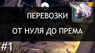 ПЕРЕВОЗКИ С НУЛЯ ДО ПРЕМА #1 | ЗАРАБОТОК В АЛЬБИОН | ЧЕРНЫЙ РЫНОК | РОЗЫГРЫШ | ALBION ONLINE