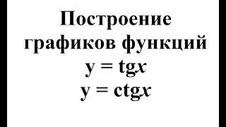 28. Построение графиков функций y = tgx и y = ctgx