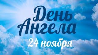 День ангела 24 ноября – День священномученика Евгения Васильева – отец Андрей Ткачёв