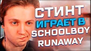 СТИНТ ИГРАЕТ В SCHOOLBOY RUNAWAY (впервые)