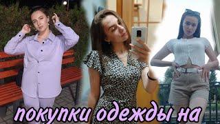 HAUL/Покупки к лету 2021/Одежда, обувь, аксессуары/NL