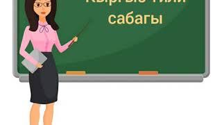 Кыргыз тили 3-класс Суйломдун турлору