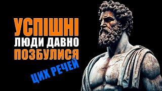 10 Речей Яких НЕГАЙНО Потрібно Позбутися | Стоїцизм Марка Аврелія