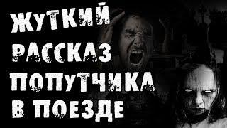 Страшные истории на ночь - Рассказ попутчика в поезде