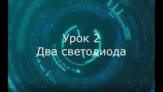 Урок 2. Два светодиода