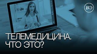 Что такое телемедицина?