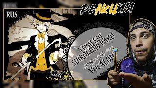 Реакция на【VOCALOID RUS COVER】Yumekui Shirokuro Baku 歌ってみた【蓮】