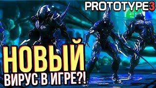 PROTOTYPE 3 - НОВЫЙ ВИРУС В ИГРЕ / С ЧЕГО ВСЕ НАЧНЕТСЯ?