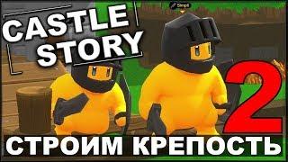 СТРОИМ И ОБОРОНЯЕМ КРЕПОСТЬ - CASTLE STORY #2