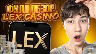 🟡 КАК ЛУТАТЬ КЭШ НА LEX CASINO - ПОДРОБНЫЙ LEX CASINO ОБЗОР