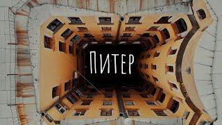 Питер - Маша Кудрявцева (2020)