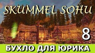 Skummel Sohu (сюжетный мод к Скайриму). Прохождение. Часть 8