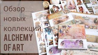 Обзор новинок Alchemy of Art. Скрапбукинг.