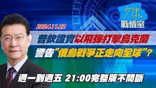 【完整版不間斷】普欽證實以中程彈道飛彈打擊烏克蘭 警告＂俄烏戰爭正走向全球＂？少康戰情室20241122