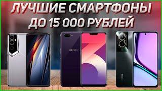 ТОП—7. Лучшие смартфоны до 15000 рублей! Рейтинг 2024 года!