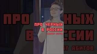 Салават Абитов, про чернокожих ребят #standup #стендап