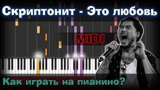 Скриптонит - Это любовь | Как играть?| Урок | На пианино  | Synthesia |