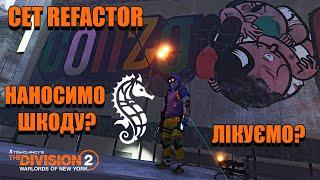 Досліджуємо білди для сета Refactor - The Division 2 UA українською