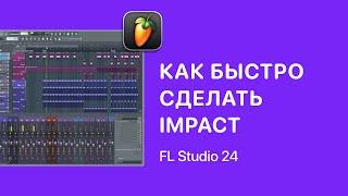 Как быстро сделать Impact Explode в FL Studio 24 [Fruity Pro Help]