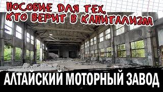 Алтайский моторный завод. Пособие для тех, кто верит в капитализм