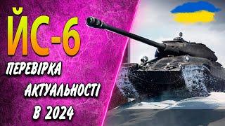  ЙС-6  ЧИ ВАРТО КУПЛЯТИ ЗА БОНИ В 2024 ?  ОБЛАДНАННЯ, ПОЛЬОВА МОДЕРНІЗАЦІЯ  Стріми українською