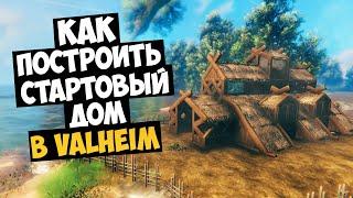 Как Построить Средненький Стартовый Дом В Valheim 2024