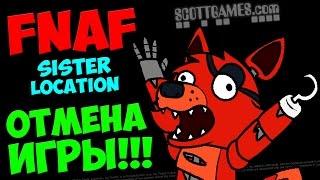 ИГРА НЕ ВЫЙДЕТ ● ОТМЕНА FNAF 5: SISTER LOCATION