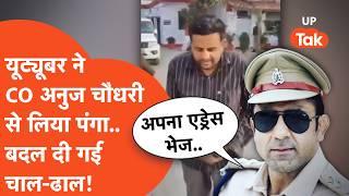 CO Anuj Chaudhary Viral : यूट्यूबर ने सीओ अनुज चौधरी को हल्के में ले लिया, बदल दी गई चाल-ढाल!