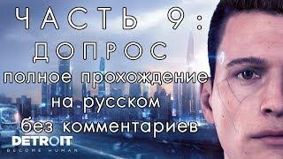 Detroit Become Human - Прохождение без комментариев (Глава 9 - Допрос)