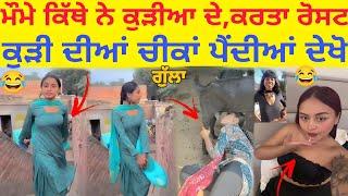 ਕੁੜੀਆ ਦੇ ਟੋਟਰੂ ਕਿੱਥੇ ਨੇ Punjabi Roast video 2025  Punjabi Girls Going Viral social media Roast