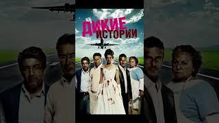 Фильм на вечер: "Дикие истории" жанр: триллер, драма, комедия. 2014 г (Аргентина, Испания)