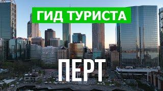 Город Перт в 4к. Австралия, Перт что посетить