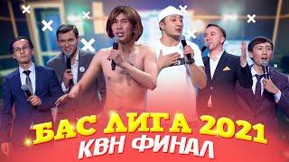 БАС ЛИГА КВН ФИНАЛ 2021 - Казах Амир, Простая Сборная КазНУ, Северяне, Жыланы, Талдык