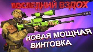 Guns of boom последний вздох Last Breath новая винтовка лучше барракуды? (лучшее оружие Ганс оф бум)