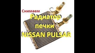 Снимаем радиатор печки отопителя NISSAN PULSAR! remove the radiator of the nissan pulsar heater!