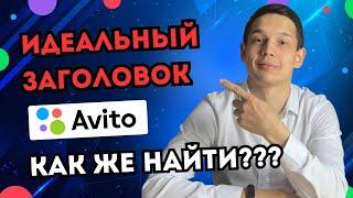 Заголовки на Авито топ 3 СЕКРЕТНЫХ способа как найти ИДЕАЛЬНЫЙ ЗАГОЛОВОК для avito в 2024 году