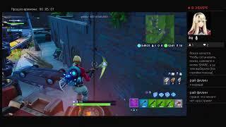 Fortnite stream! 6 неделя!!! 9 Сезон!!!