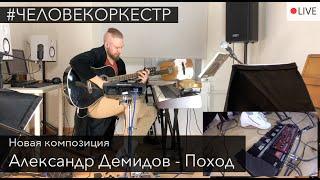 Alexander Demidov - Advancement - live