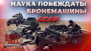 ГАЙД Бронемашины СССР  Call to Arms - Gates of Hell: Ostfront