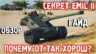 Emil II - Обзор/Гайд и секретная фишка танка!