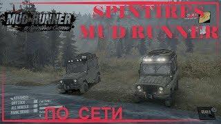 SPINTIRES MUDRUNNER ПО СЕТИ НА ПИРАТКЕ | Super_Cheez |