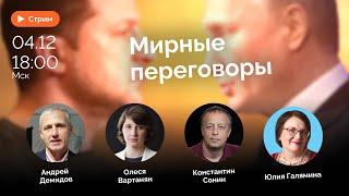 Мирные переговоры и перспективы? | Олеся Вартанян, Андрей Демидов, Константин Сонин и Юлия Галямина