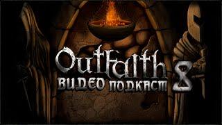 OutFaith | Готика 2 | Подкаст 8 - Ответы на вопросы