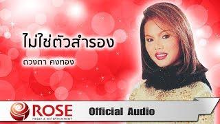 ไม่ใช่ตัวสำรอง - ดวงตา คงทอง (Official Audio)