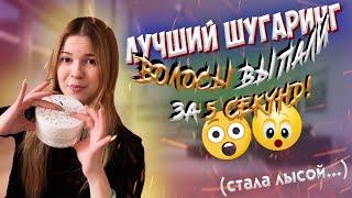 ЛУЧШАЯ ПАСТА ДЛЯ ШУГАРИНГА?! ВОЛОСЫ ВЫПАЛИ ЗА 5 МИНУТ