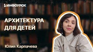 Специфика преподавания архитектуры для детей в возрасте от 7-10 лет