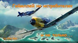 World of Warplanes \ Геймплей на истребителях \ Мой топ истребителей 5 уровня